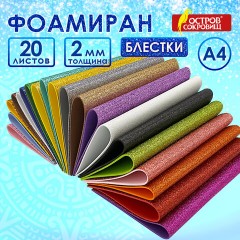 Пористая резина/фоамиран А4, 2 мм, 20 листов, 20 цветов, яркие цвета, блестки, ОСТРОВ СОКРОВИЩ, 665103 Пористая резина/фоамиран А4, 2 мм, 20 листов, 20 цветов, яркие цвета, блестки, ОСТРОВ СОКРОВИЩ, 665103 - фото 14