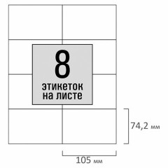 Этикетка самоклеящаяся 105х74,2 мм, 8 этикеток, белая, 80 г/м2, 50 листов, STAFF BASIC, 115646 Этикетка самоклеящаяся 105х74,2 мм, 8 этикеток, белая, 80 г/м2, 50 листов, STAFF BASIC, 115646 - фото 3