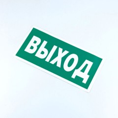 Знак безопасности "Указатель выхода", КОМПЛЕКТ 10 штук, 150х300 мм, пленка, E22, Е22 - фото 3