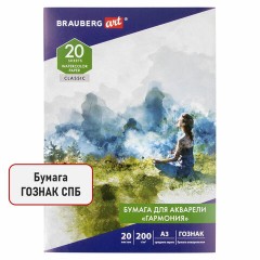Бумага для акварели БОЛЬШАЯ А3, 20 л., "ГАРМОНИЯ", среднее зерно, 200 г/м2, бумага ГОЗНАК, BRAUBERG ART CLASSIC, 112323 Бумага для акварели БОЛЬШАЯ А3, 20 л., "ГАРМОНИЯ", среднее зерно, 200 г/м2, бумага ГОЗНАК, BRAUBERG ART CLASSIC, 112323 - фото 2