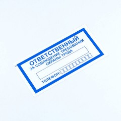 Знак "Ответственный за соблюдение требований охраны труда", КОМПЛЕКТ 10 штук, 100х200 мм, пленка, V57 Знак "Ответственный за соблюдение требований охраны труда", КОМПЛЕКТ 10 штук, 100х200 мм, пленка, V57 - фото 3