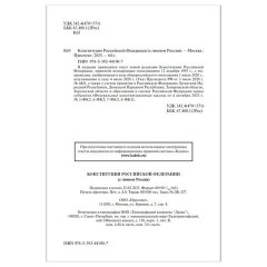 Брошюра "Конституция РФ" (с гимном России), НОВАЯ РЕДАКЦИЯ, мягкий переплёт, 127540 - фото 3