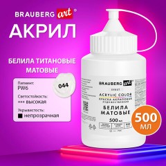 Краска акриловая художественная МАТОВАЯ 500 мл в банке, БЕЛИЛА титановые, BRAUBERG ART DEBUT, 192535 Краска акриловая художественная МАТОВАЯ 500 мл в банке, БЕЛИЛА титановые, BRAUBERG ART DEBUT, 192535 - фото 7