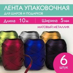 Лента упаковочная декоративная для подарков, матовый металл, 6 шт., 5 мм х 10 м, цвета ассорти, ЗОЛОТАЯ СКАЗКА, 591831 Лента упаковочная декоративная для подарков, матовый металл, 6 шт., 5 мм х 10 м, цвета ассорти, ЗОЛОТАЯ СКАЗКА, 591831 - фото 9