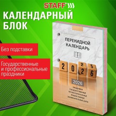 Календарь настольный перекидной на 2026 г., 160 л., блок офсет, 4 КРАСКИ, STAFF, "ОФИС", 117435 Календарь настольный перекидной на 2026 г., 160 л., блок офсет, 4 КРАСКИ, STAFF, "ОФИС", 117435 - фото 5