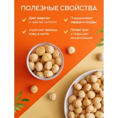 Макадамия очищенная натуральная, без пропитки сиропами и ароматизаторами NARMAK, 500 г - фото 5