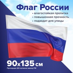 Флаг России 90х135 см без герба, ПРОЧНЫЙ с влагозащитной пропиткой, полиэфирный шелк, STAFF, 550225 - фото 8