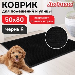 Коврик придверный 50х80 см, ЧЕРНЫЙ, влаго-грязезащитный, 430 г/м2, ребристый, ЛЮБАША СТАНДАРТ, 701032 Коврик придверный 50х80 см, ЧЕРНЫЙ, влаго-грязезащитный, 430 г/м2, ребристый, ЛЮБАША СТАНДАРТ, 701032 - фото 8