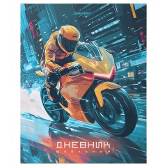 Дневник 1-4 класс 48 л., твердый, BRAUBERG, выборочный лак, с подсказом, "Крутой байк", 107592