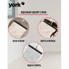 Швабра-стяжка/водосгон, ширина 55 см, металлическая основа/резина (ЭВА), без черенка, YORK, 84460 Швабра-стяжка/водосгон, ширина 55 см, металлическая основа/резина (ЭВА), без черенка, YORK, 84460 - фото 7
