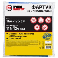 Фартук защитный из винилискожи КЩС, объем груди 116-124, рост 164-176, синий, ГРАНДМАСТЕР, 610872 Фартук защитный из винилискожи КЩС, объем груди 116-124, рост 164-176, синий, ГРАНДМАСТЕР, 610872 - фото 8