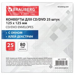 Конверты для CD/DVD (125х125 мм) с окном, бумажные, клей декстрин, КОМПЛЕКТ 25 шт., BRAUBERG, 123599 - фото 3