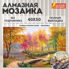 Картина стразами(алмазная мозаика), 40х50см, ОСТРОВ СОКРОВИЩ "Осень в старом парке", без подрамника, 663868 Картина стразами(алмазная мозаика), 40х50см, ОСТРОВ СОКРОВИЩ "Осень в старом парке", без подрамника, 663868 - фото 9