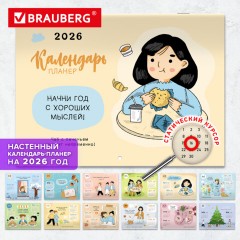 Календарь-планер настенный перекидной на 2026 г., BRAUBERG, 12 листов, 29,5х21,3 см, "Душевный", 116950 - фото 17