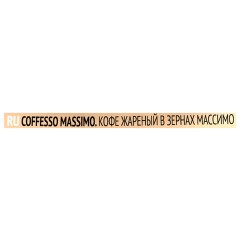 Кофе в зернах COFFESSO "Massimo" 100% арабика, 1 кг, 102488 Кофе в зернах COFFESSO "Massimo" 100% арабика, 1 кг, 102488 - фото 10