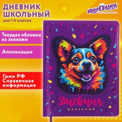 Дневник 1-4 класс 48 л., кожзам (твердая с поролоном), печать, аппликация, ЮНЛАНДИЯ, "Собачка", 106937 Дневник 1-4 класс 48 л., кожзам (твердая с поролоном), печать, аппликация, ЮНЛАНДИЯ, "Собачка", 106937 - фото 22