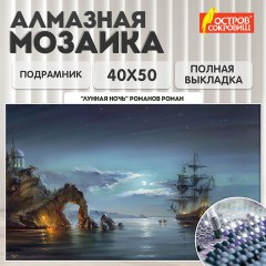Картина стразами (алмазная мозаика), 40х50 см, ОСТРОВ СОКРОВИЩ "Лунная ночь", на подрамнике, 663872 Картина стразами (алмазная мозаика), 40х50 см, ОСТРОВ СОКРОВИЩ "Лунная ночь", на подрамнике, 663872 - фото 9