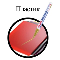 Маркер-краска лаковый (paint marker) 2 мм, ЗОЛОТОЙ, НИТРО-ОСНОВА, алюминиевый корпус, BRAUBERG PROFESSIONAL PLUS, 151443 Маркер-краска лаковый (paint marker) 2 мм, ЗОЛОТОЙ, НИТРО-ОСНОВА, алюминиевый корпус, BRAUBERG PROFESSIONAL PLUS, 151443 - фото 4