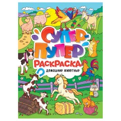 Книжка-раскраска СУПЕР-ПУПЕР РАСКРАСКА, АССОРТИ дизайнов, 218х275 мм, 64 стр., ПП Книжка-раскраска СУПЕР-ПУПЕР РАСКРАСКА, АССОРТИ дизайнов, 218х275 мм, 64 стр., ПП - фото 7