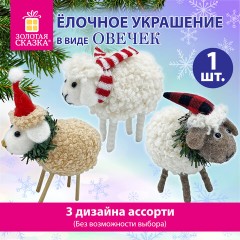 Украшение ёлочное (1 шт.), дизайн "Овечка", 10х6х13 см, фланель, фетр, ассорти 3 дизайна, ЗОЛОТАЯ СКАЗКА, 592421 - фото 9