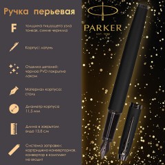 Ручка перьевая PARKER "IM Achromatic Black BT", черный матовый, нержавеющая сталь, синяя, 2127741 - фото 13