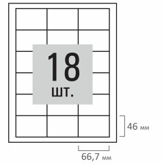 Этикетка самоклеящаяся 66,7х46 мм, 18 этикеток, белая, 70 г/м2, 500 л., LOMOND, 2100518ТЕХ - фото 2