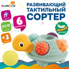 Тактильная игрушка-сортер, Черепашка с мячиками (5 шт.), сенсорная развивающая, ЭКО, BAMBOX BABY (БАМБОКС БЭБИ), 665911 - фото 11