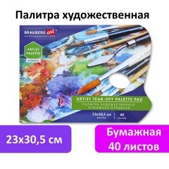 Палитра для красок бумажная 40 отрывных листов 23х30,5 см, BRAUBERG ART CLASSIC, 192234 - фото 6