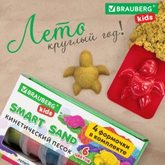 Песок для лепки кинетический BRAUBERG KIDS, 6 цветов, 720 г, 4 формочки, 665090 - фото 15