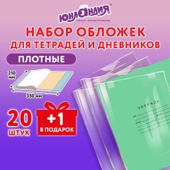 Обложки ПЭ для тетрадей и дневников, НАБОР 20 шт. +1 шт., ПЛОТНЫЕ, 110 мкм, 210х350 мм, прозрачные, ЮНЛАНДИЯ, 274106 - фото 7