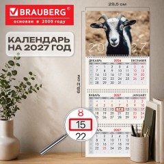 Календарь квартальный 2027 г., 3 блока, 3 гребня, бегунок, офсет, BRAUBERG, "Символ года", 118245 - фото 2