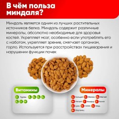 Миндаль сырой Нонпарель NARMAK, 1 кг Миндаль сырой Нонпарель NARMAK, 1 кг - фото 2