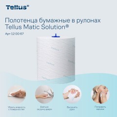 Полотенца бумажные рулонные 150 м, Tellus/TORK Matic (Система H1) ADVANCED, 2-слойные, белые, КОМПЛЕКТ 6 рулонов, 120067 - фото 6