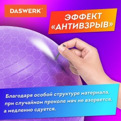 Мяч гимнастический (фитбол) 65 см с эффектом "антивзрыв", с ручным насосом, фиолетовый, DASWERK, 680017 Мяч гимнастический (фитбол) 65 см с эффектом "антивзрыв", с ручным насосом, фиолетовый, DASWERK, 680017 - фото 7