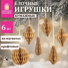 Елочные украшения из бумаги, НАБОР 6 шт., цвет крафт, ЗОЛОТАЯ СКАЗКА, 592539 - фото 9