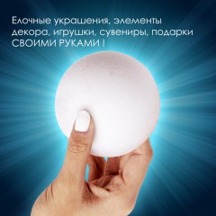 Шары из пенопласта, 100 мм, 4 шт., ОСТРОВ СОКРОВИЩ, 665369 - фото 8