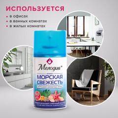 Сменный баллон 250 мл МЕЛОДИЯ "Морская свежесть", для автоматических освежителелей, универсальный, 605226 Сменный баллон 250 мл МЕЛОДИЯ "Морская свежесть", для автоматических освежителелей, универсальный, 605226 - фото 7