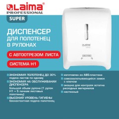 Диспенсер для полотенец в рулонах LAIMA PROFESSIONAL SUPER (H1), механический, белый, ABS-пластик, 609506 - фото 12