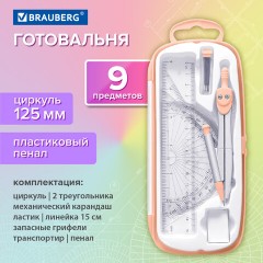 Готовальня BRAUBERG SCHOOL KIT, 9 предметов, циркуль 125 мм, чертежные принадлежности, персиковый цвет, 210715 - фото 13