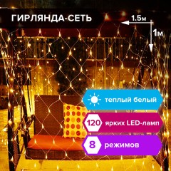 Электрогирлянда-сеть комнатная 1,5х1 м, 120 LED, теплый белый, 220 V, контроллер, ЗОЛОТАЯ СКАЗКА, 591104 - фото 8