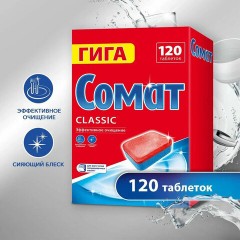 Таблетки для посудомоечных машин, 120 шт., СОМАТ "Classic" - фото 3