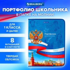 Папка-портфолио школьника, А4, на молнии, 8 вкладышей, обложка твердая, СИМВОЛИКА, BRAUBERG, 115243 Папка-портфолио школьника, А4, на молнии, 8 вкладышей, обложка твердая, СИМВОЛИКА, BRAUBERG, 115243 - фото 14