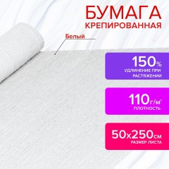 Бумага гофрированная/креповая, 110 г/м2, 50х250 см, белая, ОСТРОВ СОКРОВИЩ, 129153 Бумага гофрированная/креповая, 110 г/м2, 50х250 см, белая, ОСТРОВ СОКРОВИЩ, 129153 - фото 8