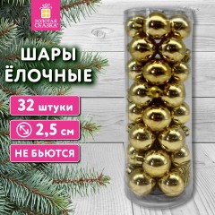 Шары ёлочные НАБОР 32 шт., 2,5 см, "Базовая серия", пластик, ЗОЛОТИСТЫЕ (глянец), ЗОЛОТАЯ СКАЗКА, 592502 - фото 5