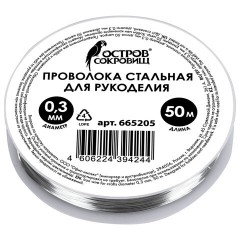 Проволока стальная для рукоделия, диаметр 0,3 мм, длина 50 м, ОСТРОВ СОКРОВИЩ, 665205