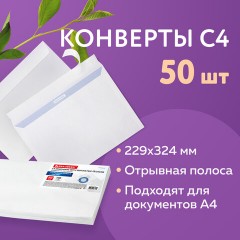 Конверты С4 (229х324 мм), отрывная лента, внутренняя запечатка, 100 г/м2, КОМПЛЕКТ 50 шт., BRAUBERG, 112181 - фото 9