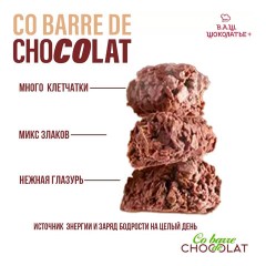 Конфеты мультизлаковые CO BARRE DE CHOCOLAT с темной глазурью, 135 г, УТ-00032333 Конфеты мультизлаковые CO BARRE DE CHOCOLAT с темной глазурью, 135 г, УТ-00032333 - фото 5