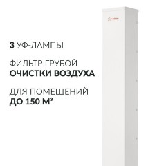Рециркулятор БАКТЕРИЦИДНЫЙ (МЕД РегУд) АРМЕД AirCube 330 FM, У Ф-Лампа 3х30 Вт, 110 м3/ч, 1999801 - фото 2