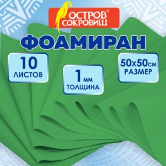 Пористая резина/фоамиран 50х50 см, 1 мм, НАБОР, 10 листов, зеленый, ОСТРОВ СОКРОВИЩ, 666960 - фото 7