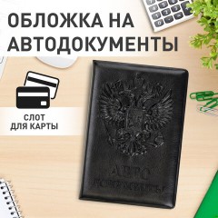 Обложка для автодокументов STAFF, полиуретан под кожу, "АВТОДОКУМЕНТЫ", черная, 237597 Обложка для автодокументов STAFF, полиуретан под кожу, "АВТОДОКУМЕНТЫ", черная, 237597 - фото 11